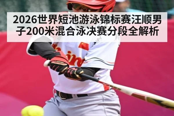 2026世界短池游泳锦标赛汪顺男子200米混合泳决赛分段全解析 | stakeapp