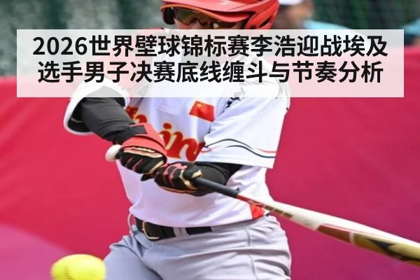 2026世界壁球锦标赛李浩迎战埃及选手男子决赛底线缠斗与节奏分析 | stakeapp