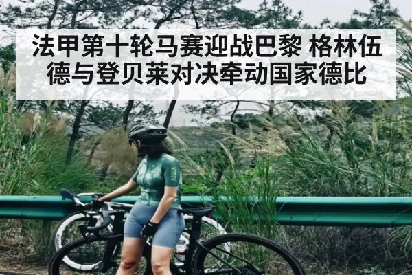 法甲第十轮马赛迎战巴黎 格林伍德与登贝莱对决牵动国家德比 | stakeapp