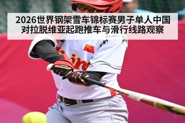 2026世界钢架雪车锦标赛男子单人中国对拉脱维亚起跑推车与滑行线路观察 | stakeapp